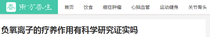 负氧离子的疗养作用有科学研究证实吗？